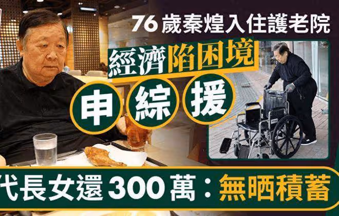 76歲港星秦煌獨居無依,窮到100塊都拿不出,曾拿400多萬幫女兒還債,卻慘遭拋棄