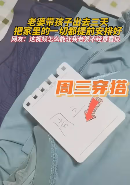 老婆帶孩子出去三天，把家裡的一切都提前安排好，網友：太賢惠了
