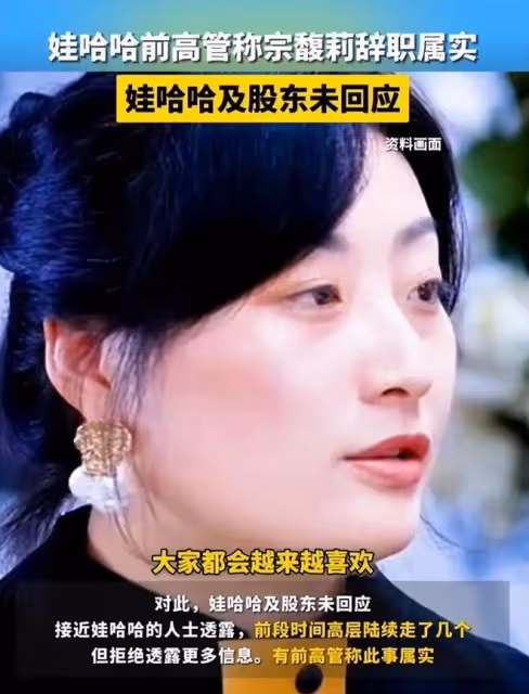 自從宗老去世後，網傳宗馥莉因無法推進管理被逼辭職？評論區炸鍋