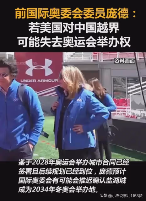 龐德警告美國:若對中國有越界行為或致奧運會舉辦權流失!