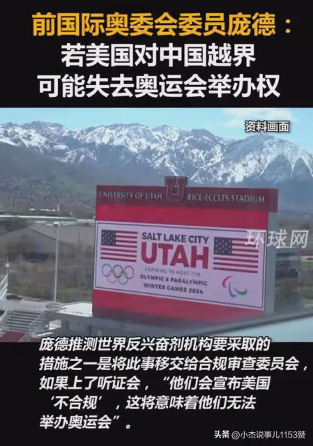 龐德警告美國:若對中國有越界行為或致奧運會舉辦權流失!
