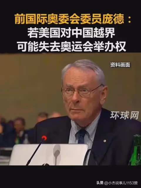 龐德警告美國:若對中國有越界行為或致奧運會舉辦權流失!