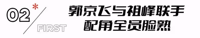 《黃雀》:郭京飛、祖峰攜手老戲骨,三大看點讓人慾罷不能