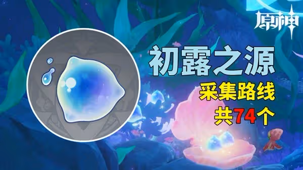 《原神》4.8初露之源採集路線一覽
