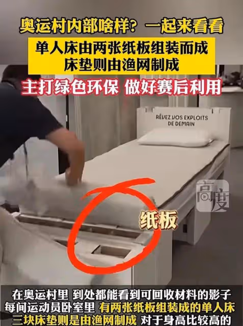 巴黎奧運村內景曝光！紙板床、漁網床墊、無空調，各種設施顯寒酸