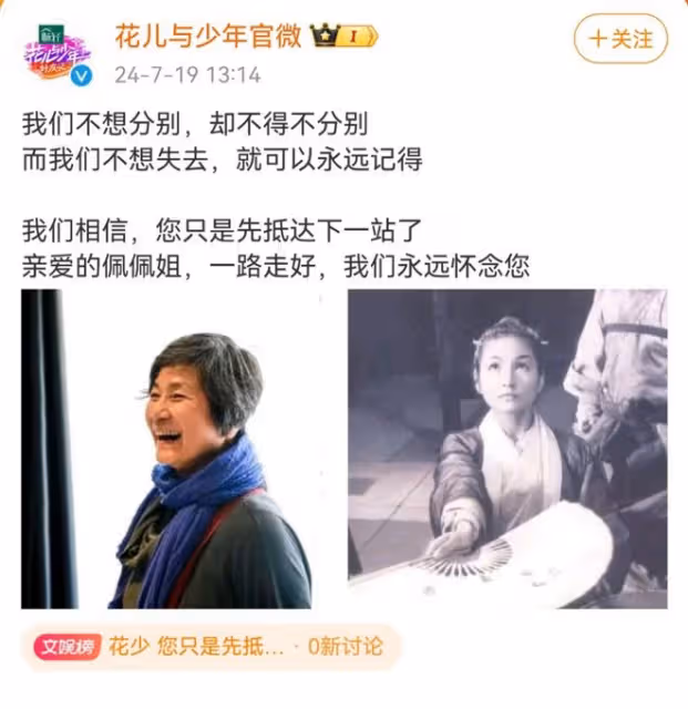花少1感情賽高！劉濤、張凱麗、張翰官微發文悼念鄭佩佩去世