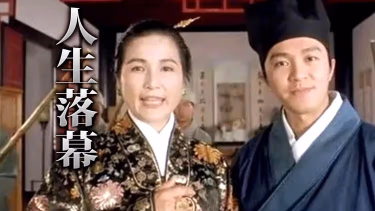 《唐伯虎》華夫人辭世　周星馳7字哀悼：江湖再見！