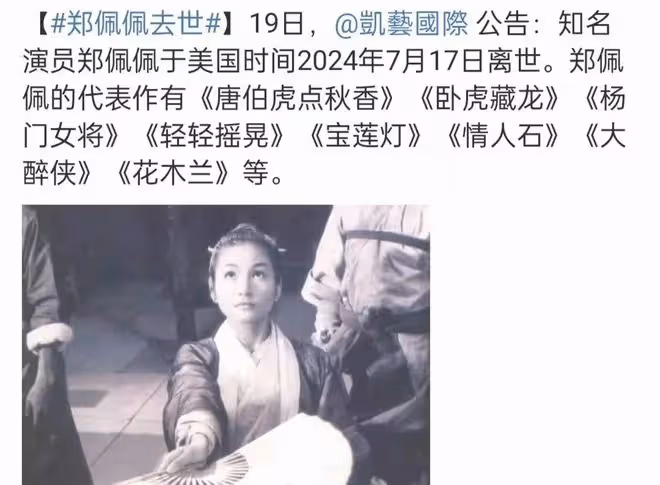 78歲鄭佩佩去世,周星馳李若彤發文悼念,劉濤的話讓人淚目