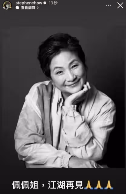 78歲鄭佩佩去世，周星馳李若彤發文悼念，劉濤的話讓人淚目