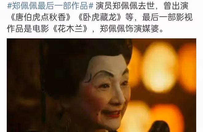 78歲鄭佩佩去世,周星馳李若彤發文悼念,劉濤的話讓人淚目