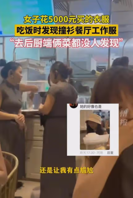 女子花5000元買衣服，吃飯時發現撞衫餐廳工作服，網友：尷尬了吧