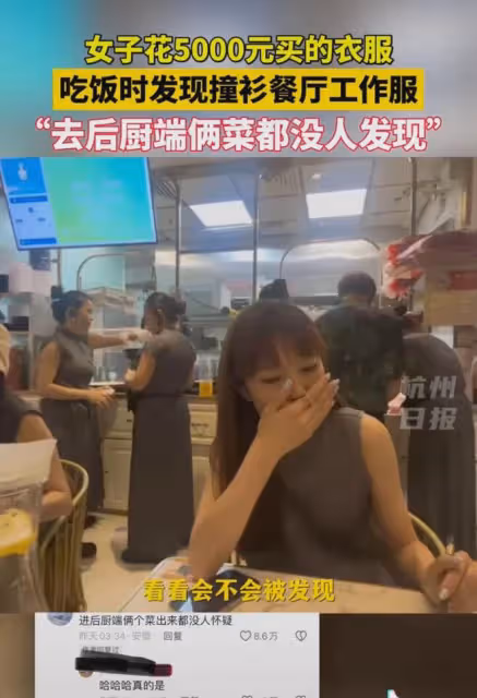 女子花5000元買衣服，吃飯時發現撞衫餐廳工作服，網友：尷尬了吧