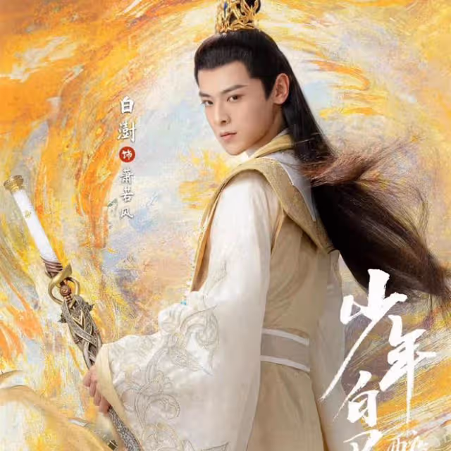 《少年白馬醉春風》首播:北離八公子實力排名,君玉第一實至名歸