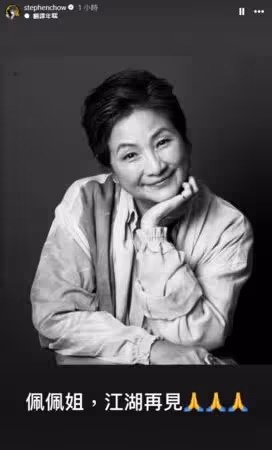 周星馳PO「鄭佩佩面帶笑容黑白照」哀悼! 7字痛心喊:江湖再見