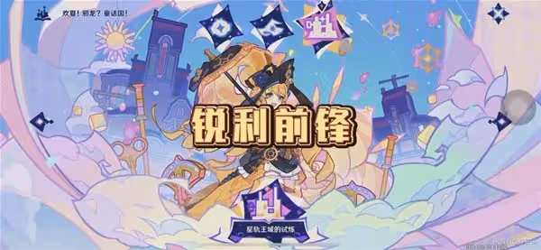 《原神》星軌王城的試煉銳利前鋒通關攻略