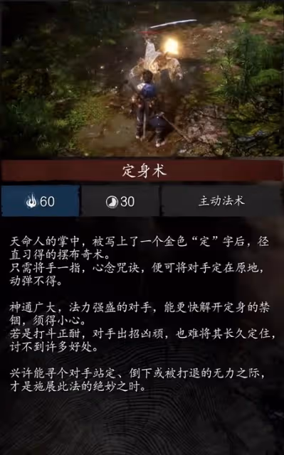 《黑神話:悟空》定身術效果介紹