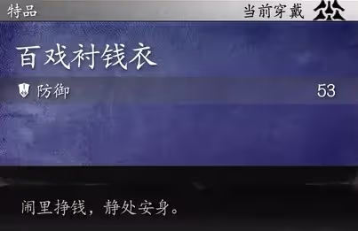 《黑神話:悟空》百戲襯錢衣面板數據一覽