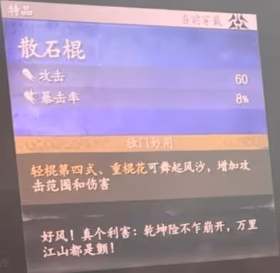 《黑神話:悟空》散石棍面板數據與描述出處