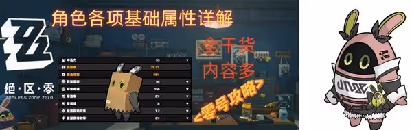 《絕區零》角色各項基礎屬性詳解