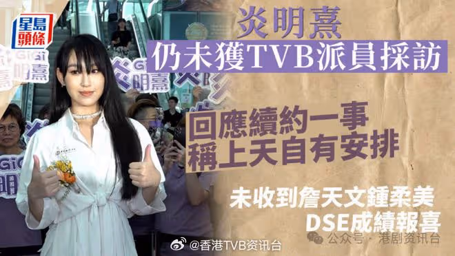 炎明熹仍未獲TVB派員採訪!回應續約一事稱上天自有安排