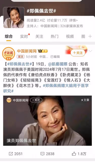 鄭佩佩離世揭秘其傳奇人生:從生育艱辛到大腦捐贈,一生不凡