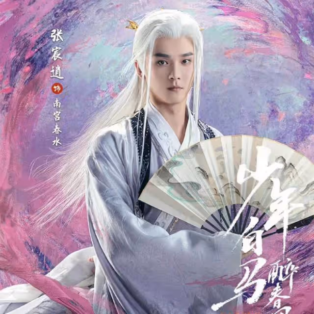 少年白馬醉春風：百里東君五個半師父，儒仙古塵第三，李長生第一