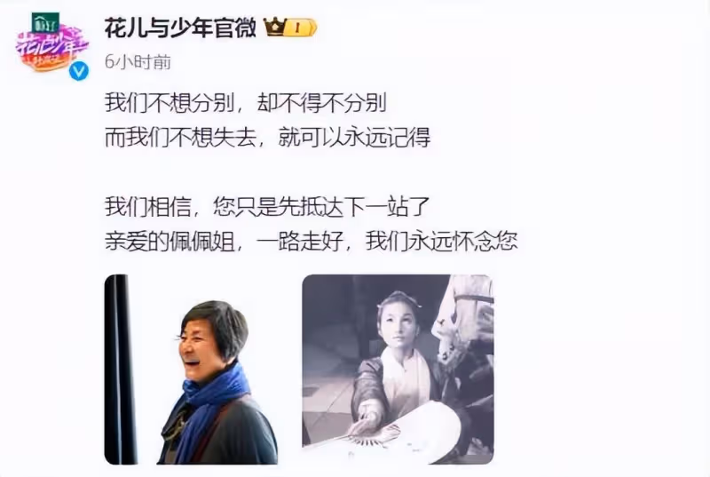鄭佩佩因病離世！許晴劉濤等《花兒與少年》第一季成員齊悼念