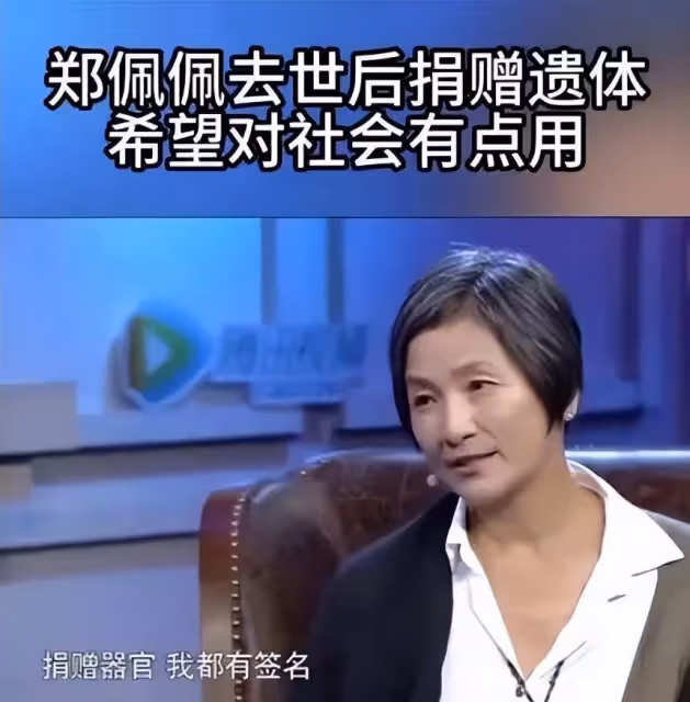 鄭佩佩曾透露去世後想捐贈遺體器官，希望還能對社會有一點貢獻
