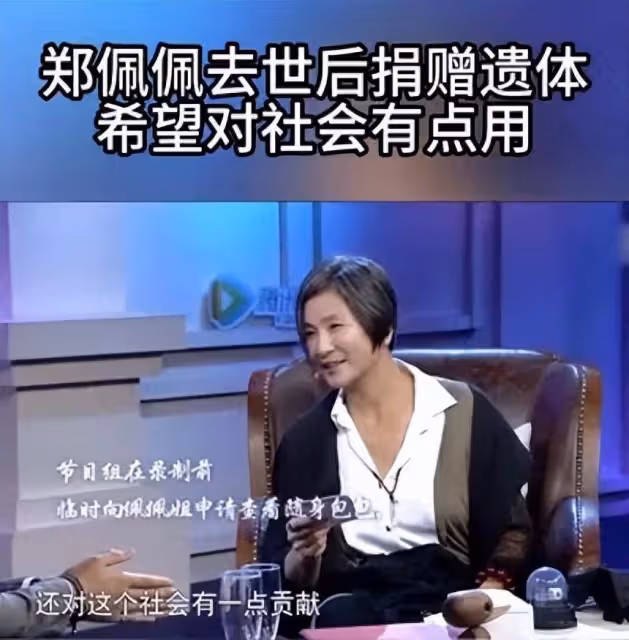 鄭佩佩曾透露去世後想捐贈遺體器官，希望還能對社會有一點貢獻