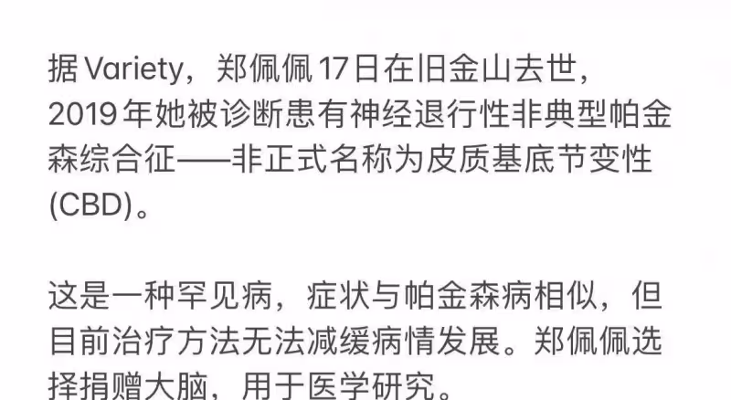 淚目,鄭佩佩離世前捐贈了大腦用於人類醫學研究,鄭老師一路走好