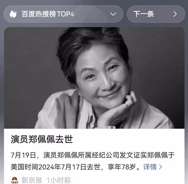 淚目,鄭佩佩離世前捐贈了大腦用於人類醫學研究,鄭老師一路走好