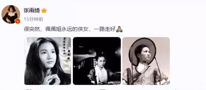 眾星悼念鄭佩佩!章子怡、周星馳、劉亦菲、李若彤、劉濤等發文緬懷