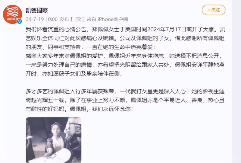 鄭佩佩方證實去世消息,於美國時間7月17日因病離世