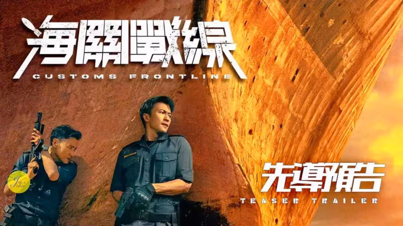 《掃毒3》《海關》賠錢後內地資本遠去?港片危機大了