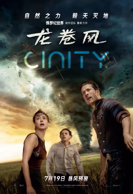 新版《龍捲風》懂科學有冒險精神才能不怕毀天滅地的災難