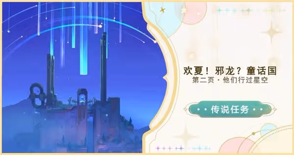 《原神》歡夏邪龍童話國第二頁傳說任務攻略
