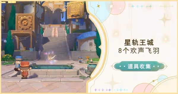 《原神》4.8星軌王城8個歡聲飛羽收集攻略