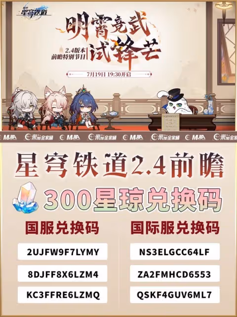 《崩壞:星穹鐵道》2.4版本前瞻節目兌換碼