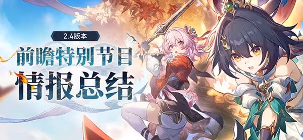 《崩壞:星穹鐵道》2.4版本前瞻節目回顧