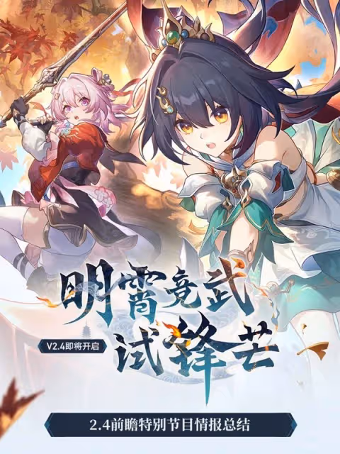 《崩壞:星穹鐵道》2.4版本前瞻節目回顧