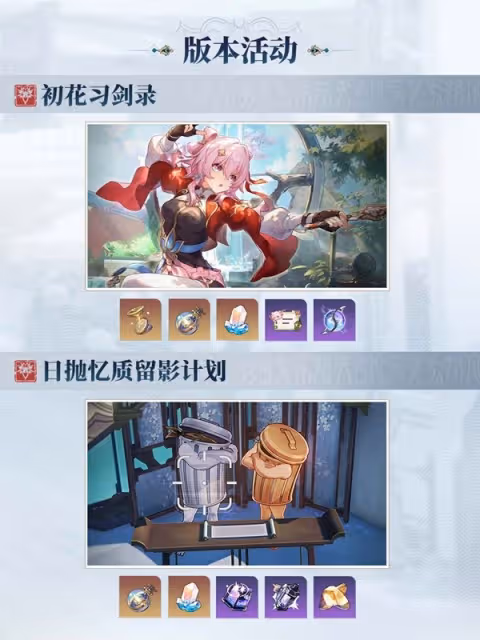 《崩壞：星穹鐵道》2.4版本前瞻節目回顧