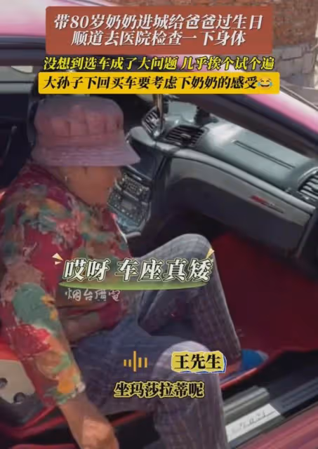 80歲奶奶進城給爸過生日，選車成問題，網友：手機殼都不敢這麼換