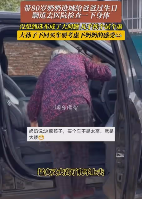 80歲奶奶進城給爸過生日，選車成問題，網友：手機殼都不敢這麼換