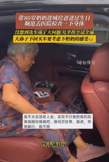 80歲奶奶進城給爸過生日，選車成問題，網友：手機殼都不敢這麼換