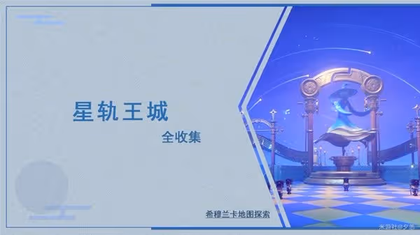 《原神》4.8星軌王城全收集攻略