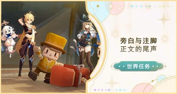 《原神》4.8世界任務旁白與註腳攻略