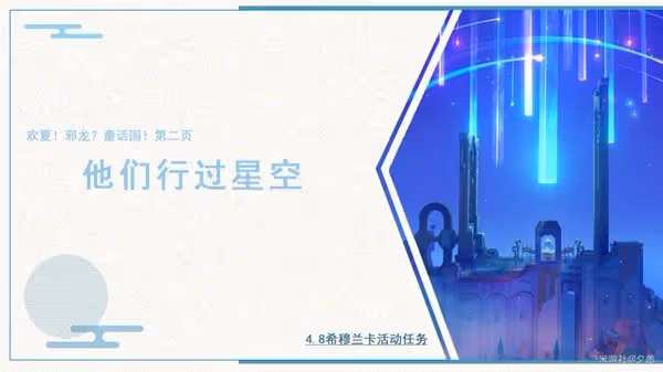 《原神》4.8歡夏邪龍童話國第二頁任務攻略