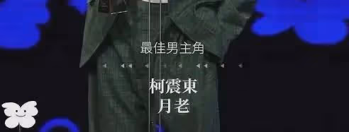 道德困境!柯震東吸毒醜聞未散,再奪影帝引爭議,娛樂圈底線何在