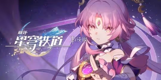崩壞星穹鐵道8000星瓊兌換碼大全