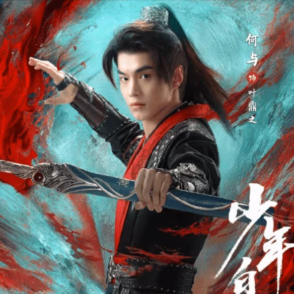 《少年白馬醉春風》葉鼎之的人物經歷是怎樣的？葉鼎之命運多舛下場悽慘